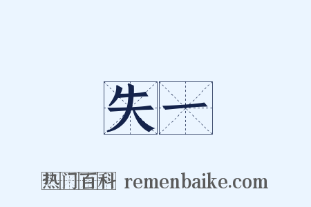 失一是什么意思的图片